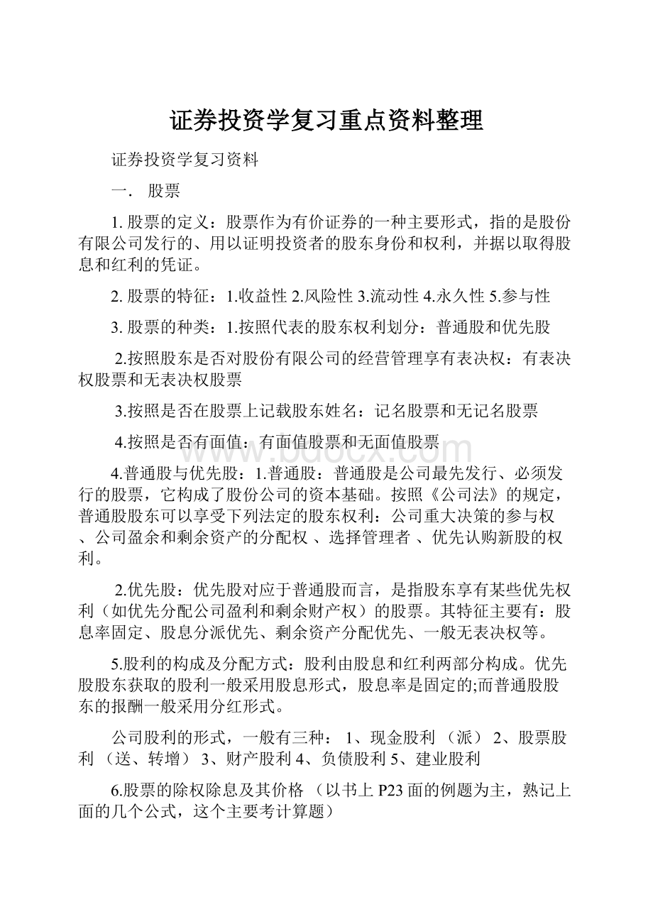 证券投资学复习重点资料整理.docx_第1页