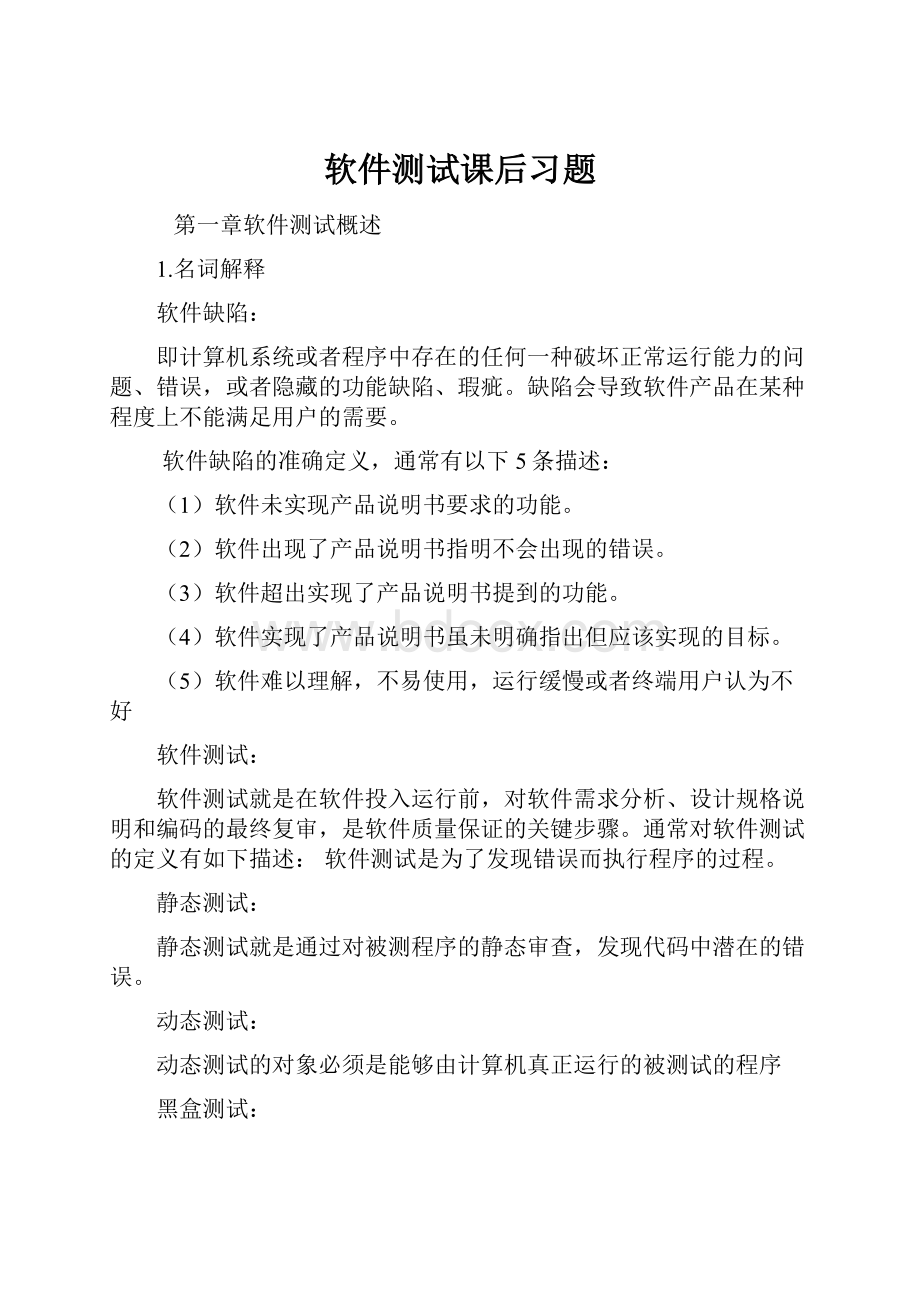 软件测试课后习题Word文档格式.docx