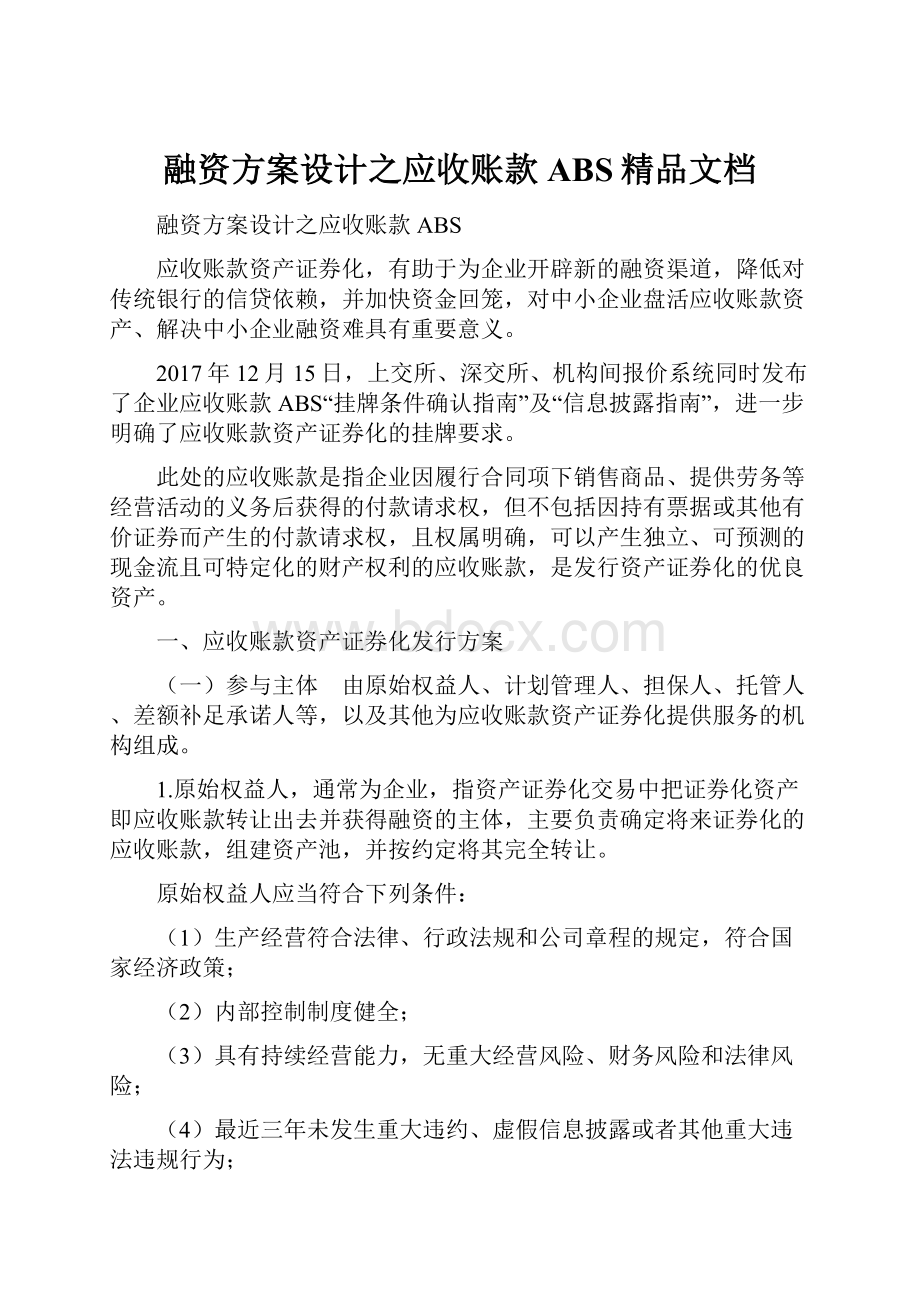 融资方案设计之应收账款ABS精品文档.docx