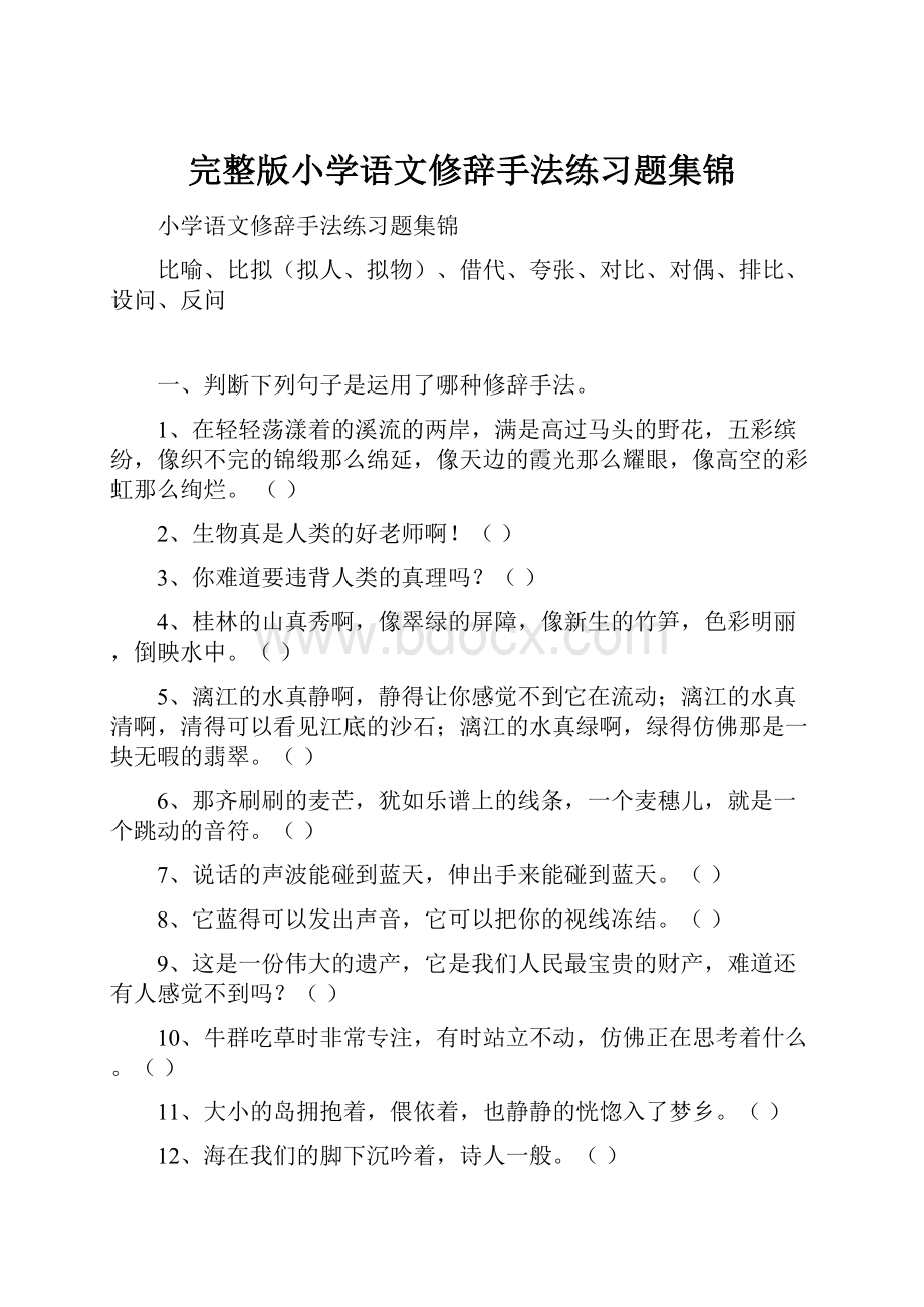 完整版小学语文修辞手法练习题集锦Word文件下载.docx