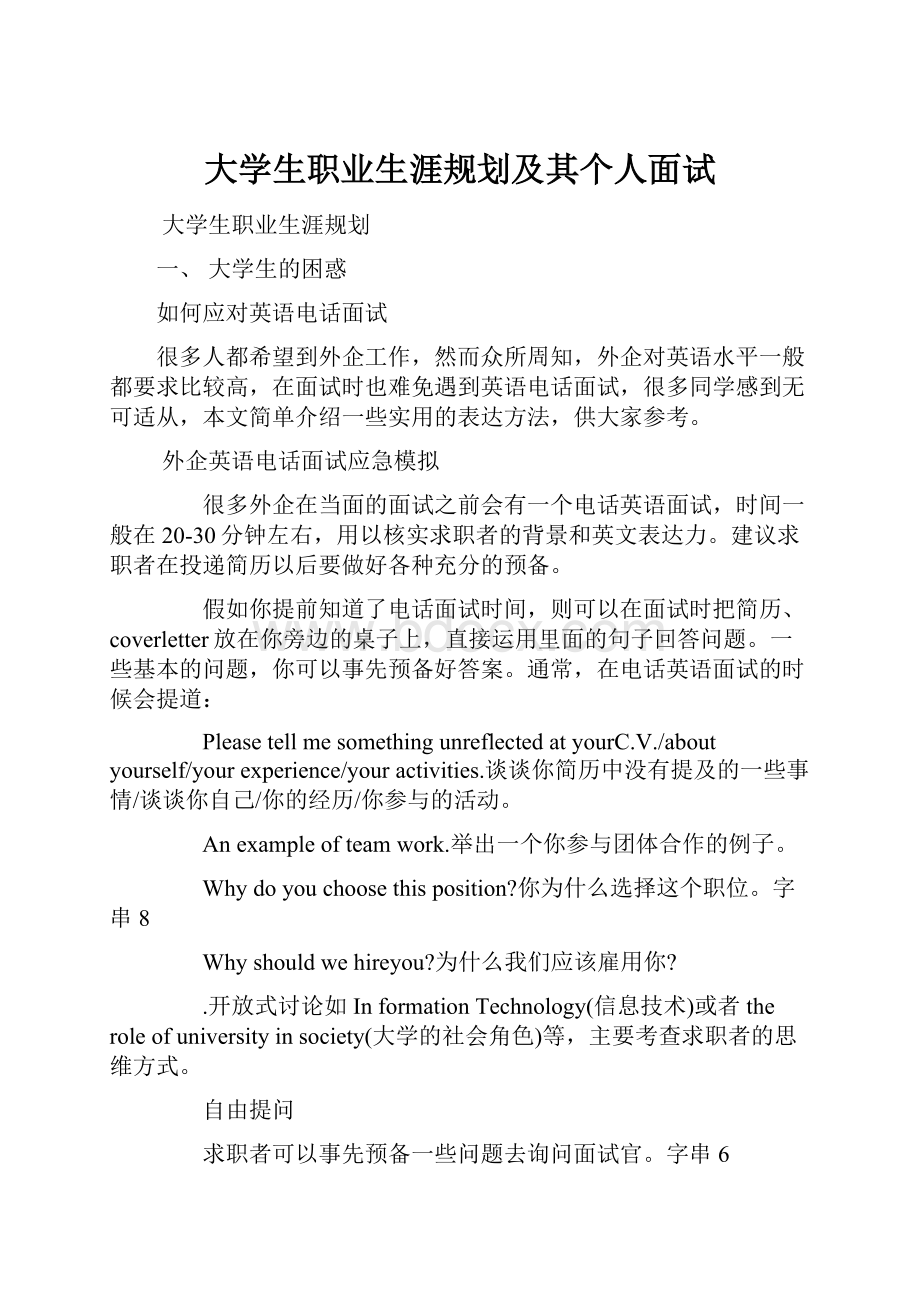 大学生职业生涯规划及其个人面试Word格式.docx