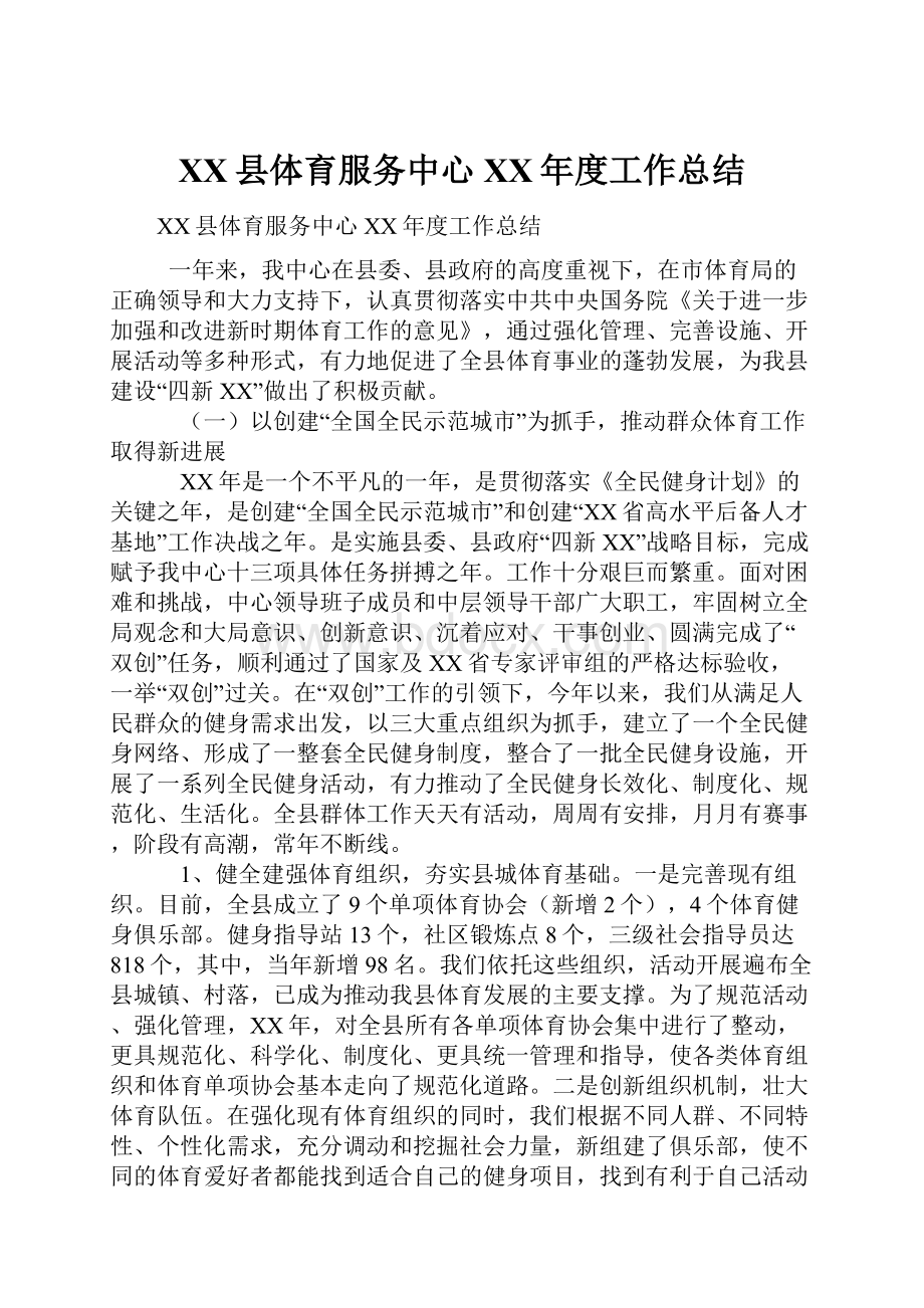 XX县体育服务中心XX年度工作总结Word格式文档下载.docx