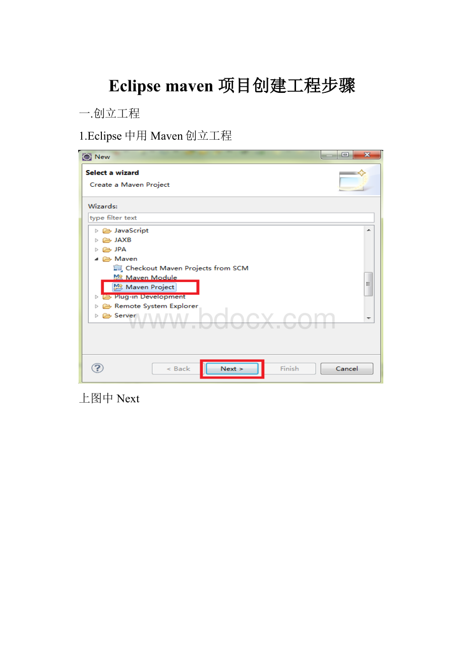 Eclipse maven 项目创建工程步骤.docx