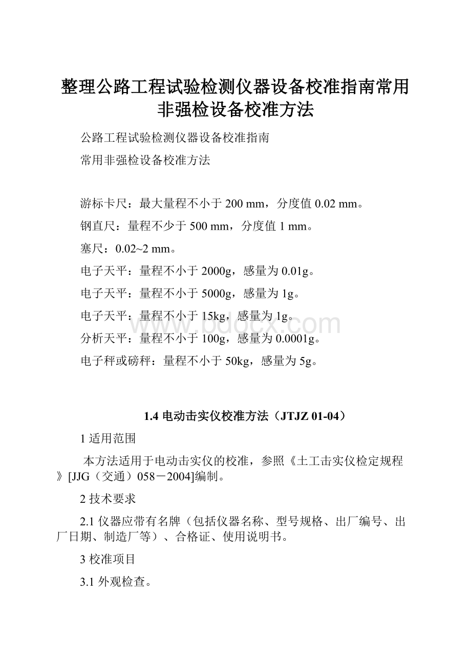 整理公路工程试验检测仪器设备校准指南常用非强检设备校准方法Word格式.docx