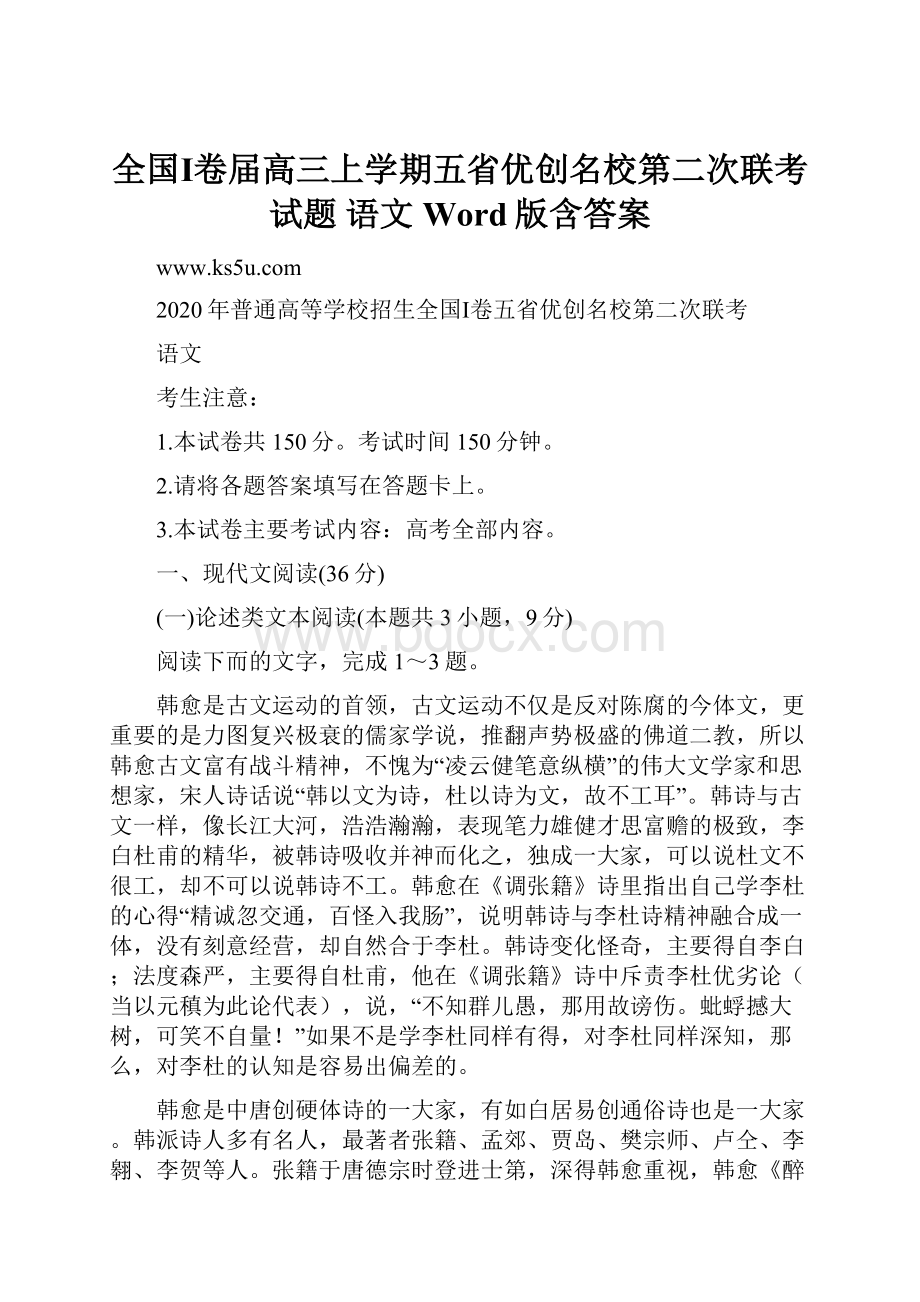 全国Ⅰ卷届高三上学期五省优创名校第二次联考试题 语文 Word版含答案.docx