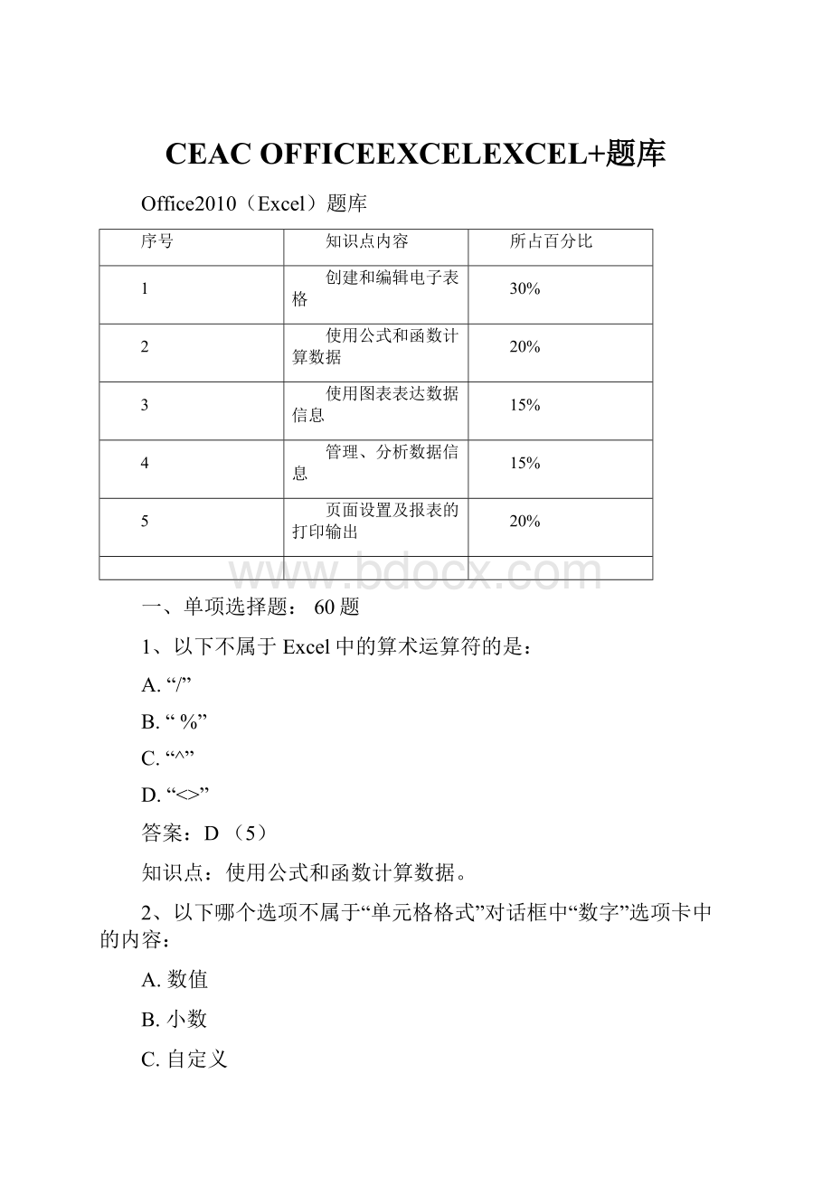 CEAC OFFICEEXCELEXCEL+题库Word文档格式.docx