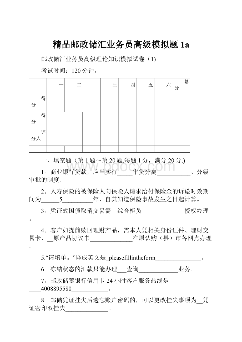 精品邮政储汇业务员高级模拟题1a.docx_第1页