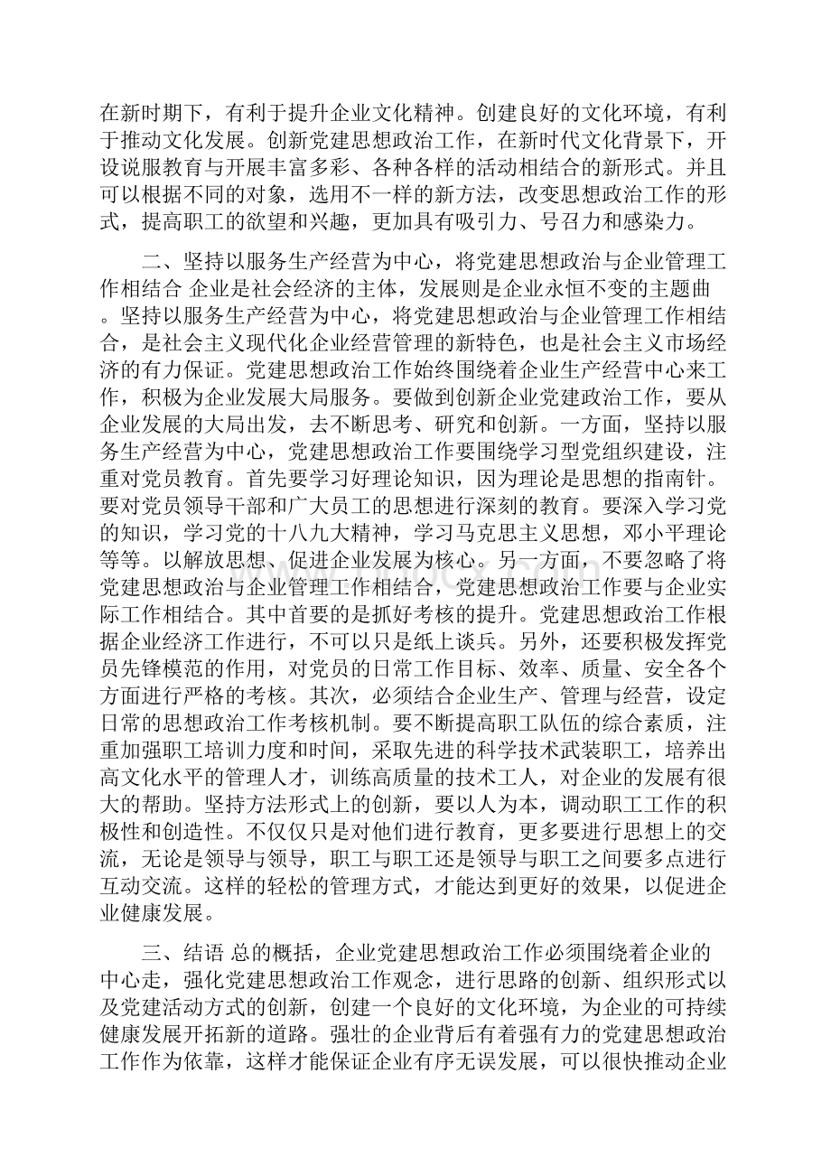 党建思想政治工作论文共4篇.docx_第3页