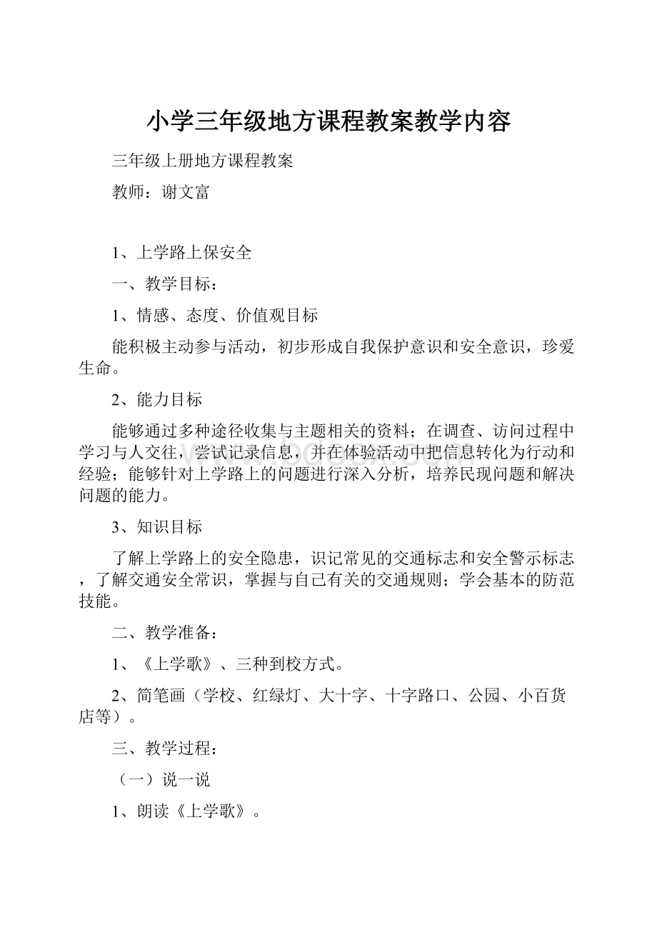 小学三年级地方课程教案教学内容.docx_第1页