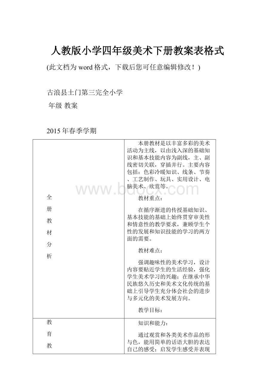 人教版小学四年级美术下册教案表格式Word文件下载.docx