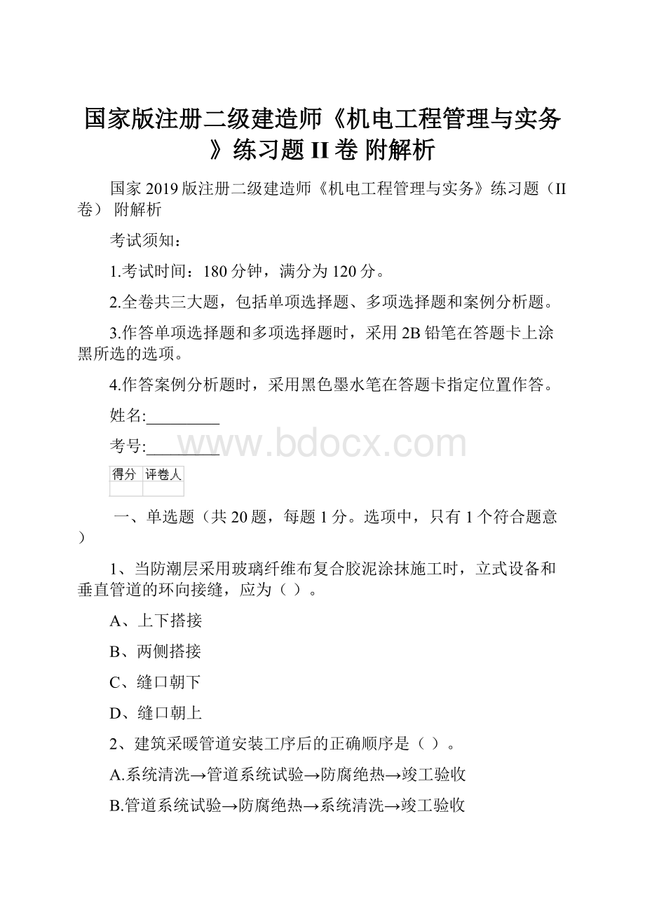 国家版注册二级建造师《机电工程管理与实务》练习题II卷 附解析.docx_第1页