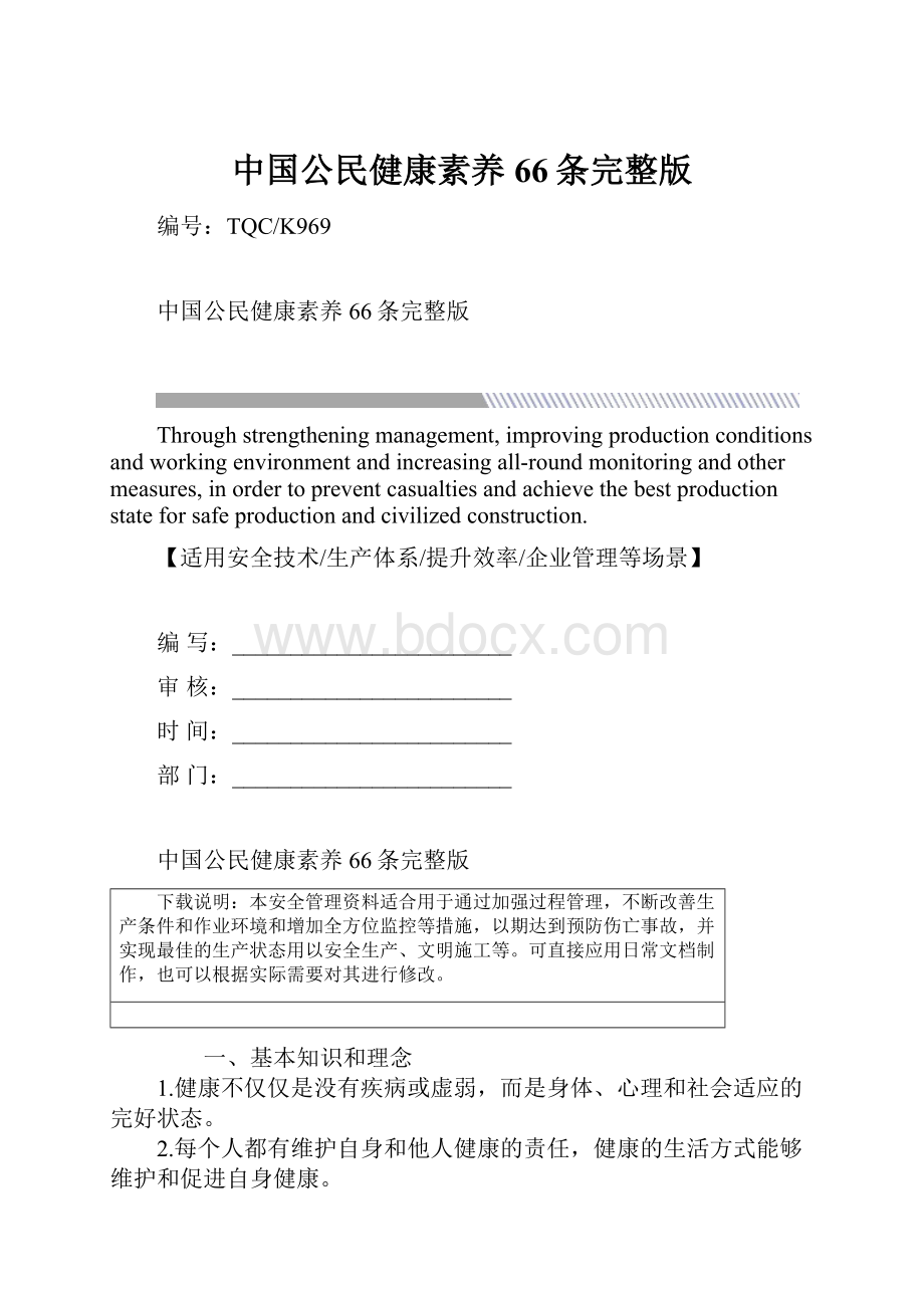 中国公民健康素养66条完整版Word格式.docx