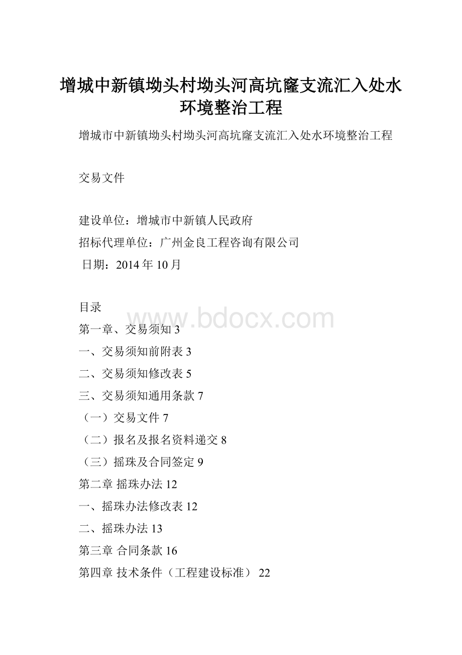 增城中新镇坳头村坳头河高坑窿支流汇入处水环境整治工程Word格式文档下载.docx