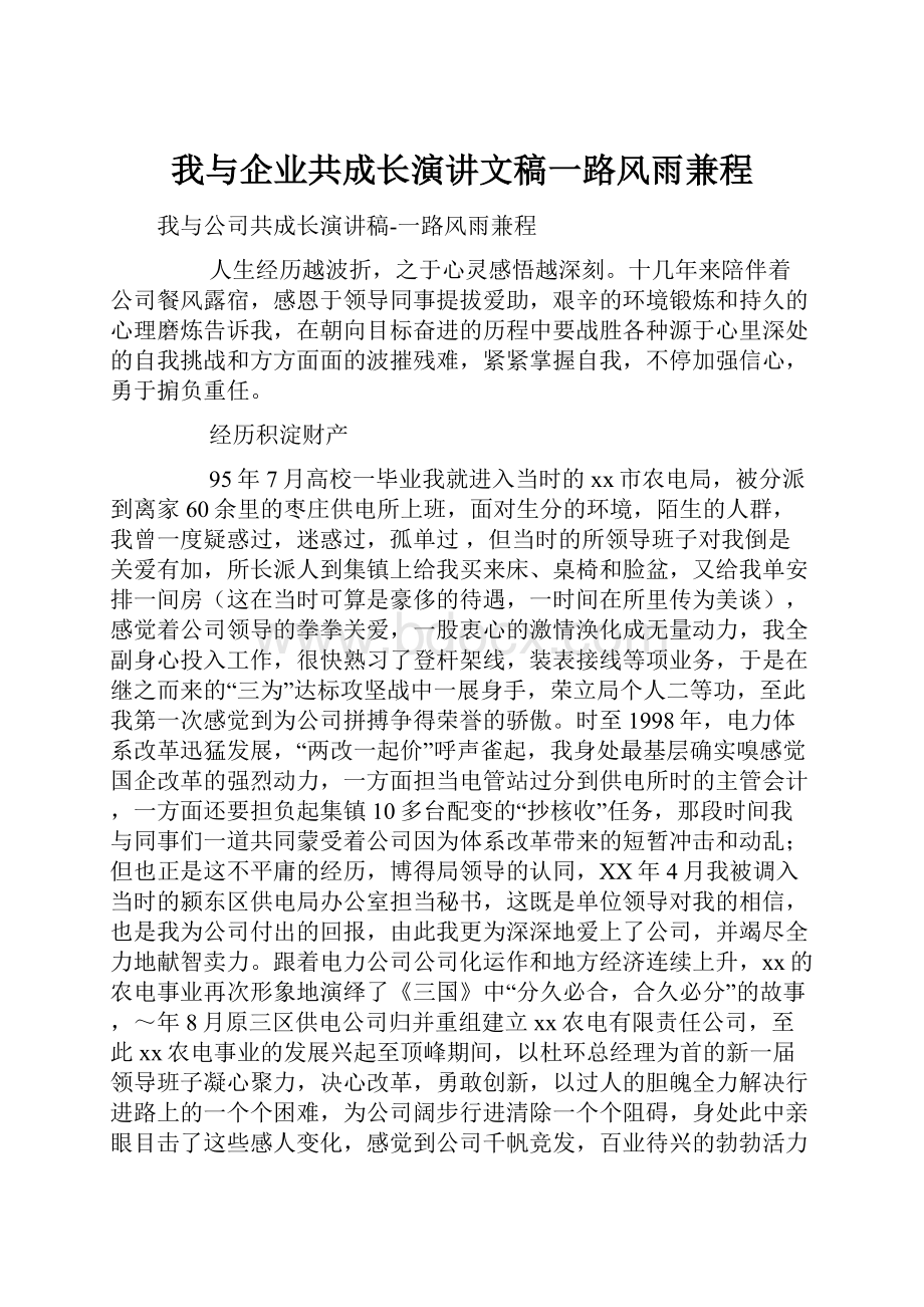 我与企业共成长演讲文稿一路风雨兼程.docx