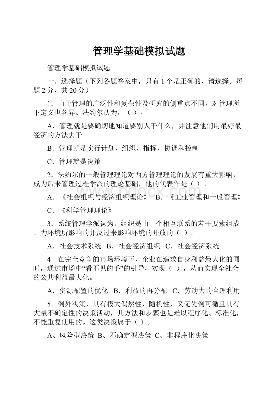 管理学基础模拟试题.docx_第1页