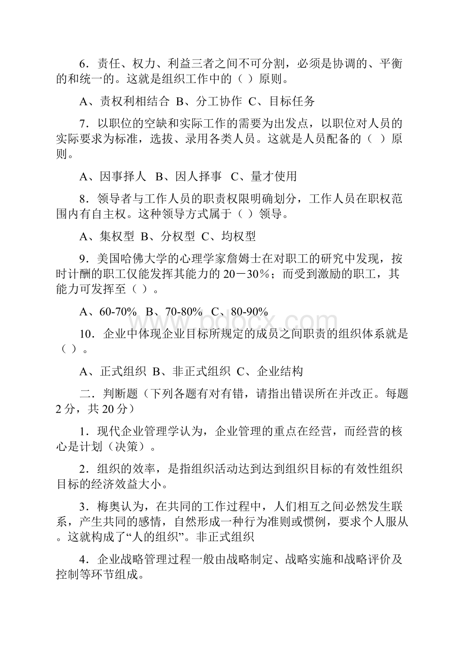 管理学基础模拟试题.docx_第2页