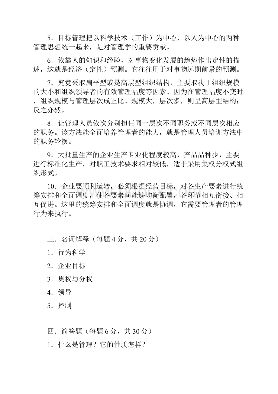 管理学基础模拟试题.docx_第3页