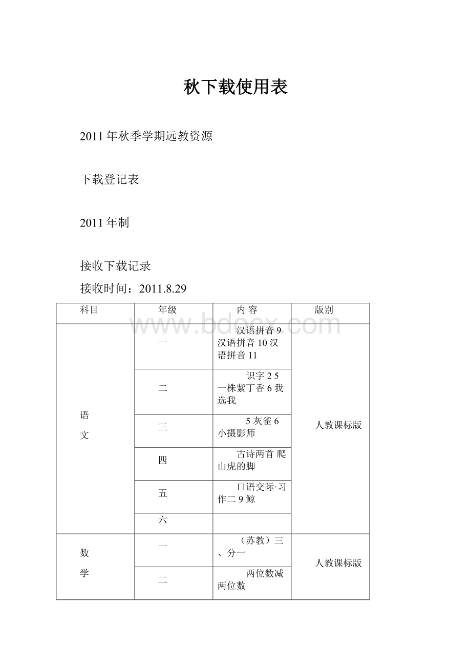 秋下载使用表.docx_第1页