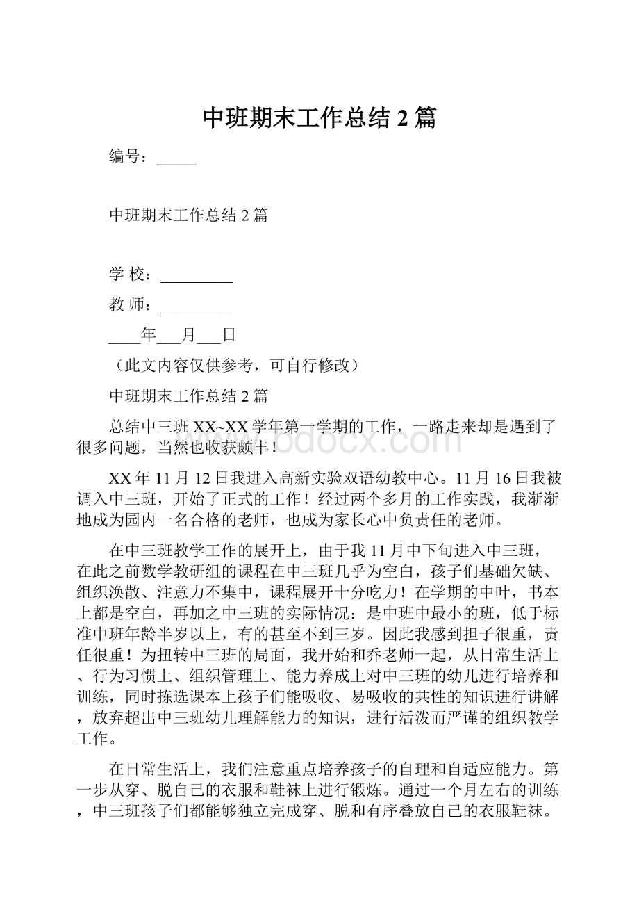 中班期末工作总结2篇Word文档下载推荐.docx_第1页