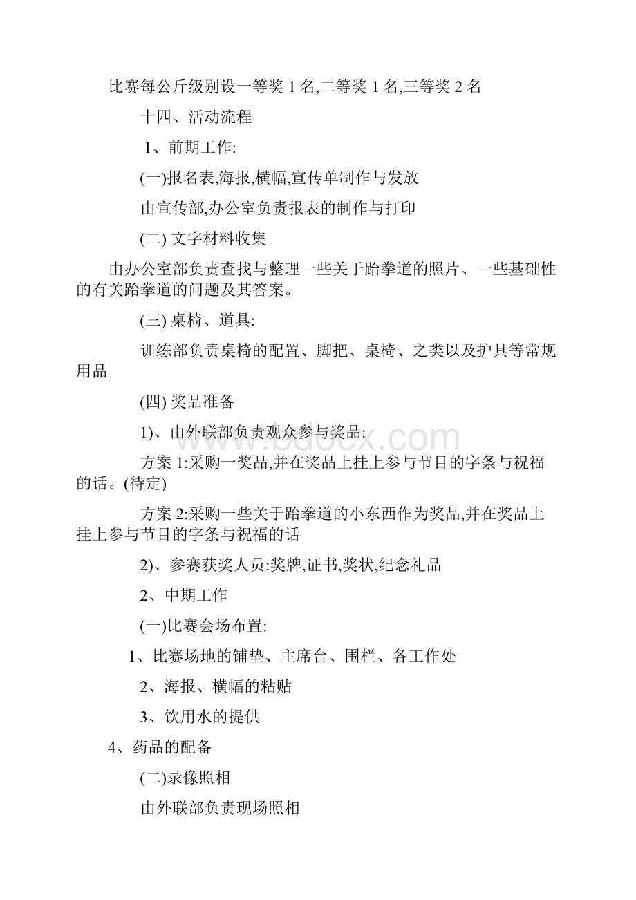 跆拳道比赛策划书.docx_第3页