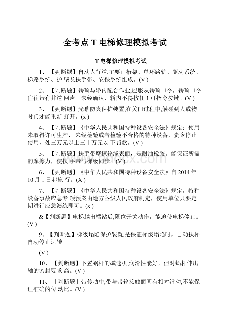 全考点T电梯修理模拟考试.docx_第1页