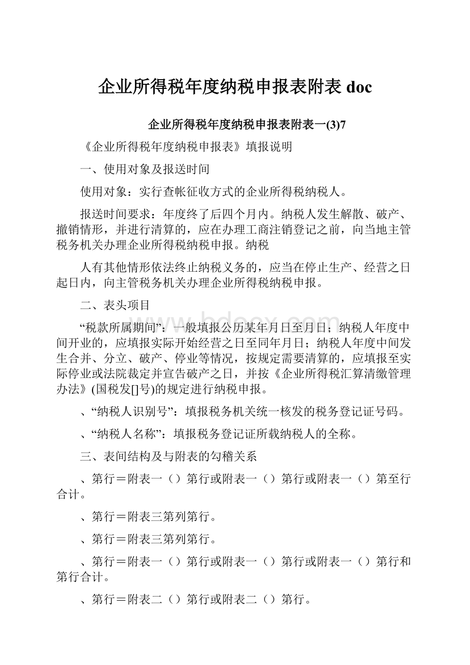 企业所得税年度纳税申报表附表doc文档格式.docx