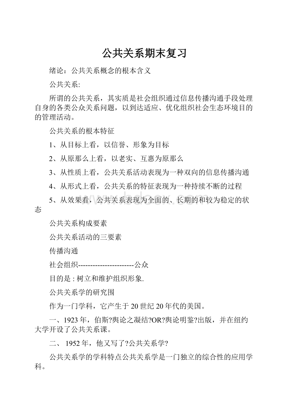 公共关系期末复习.docx_第1页