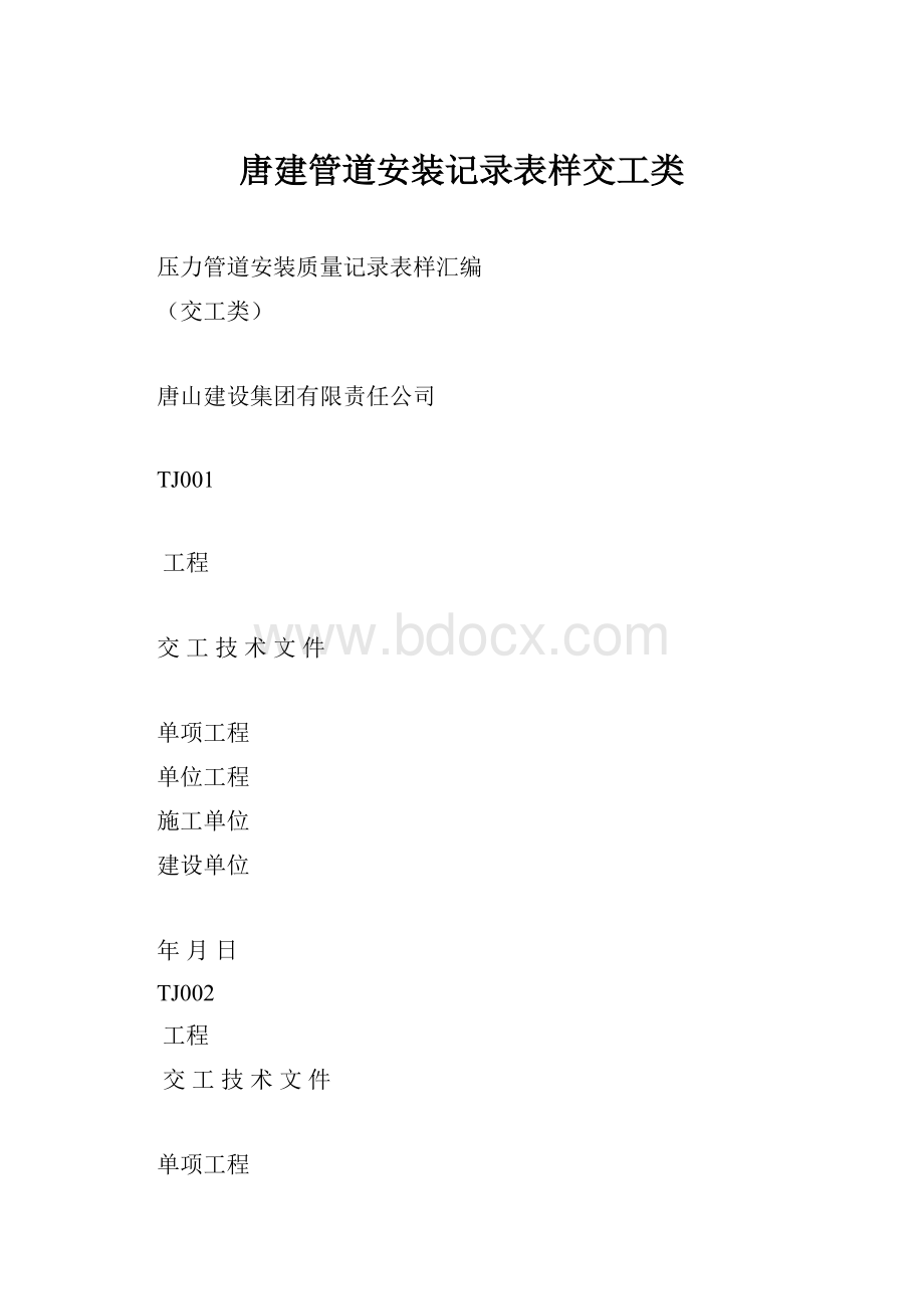 唐建管道安装记录表样交工类.docx