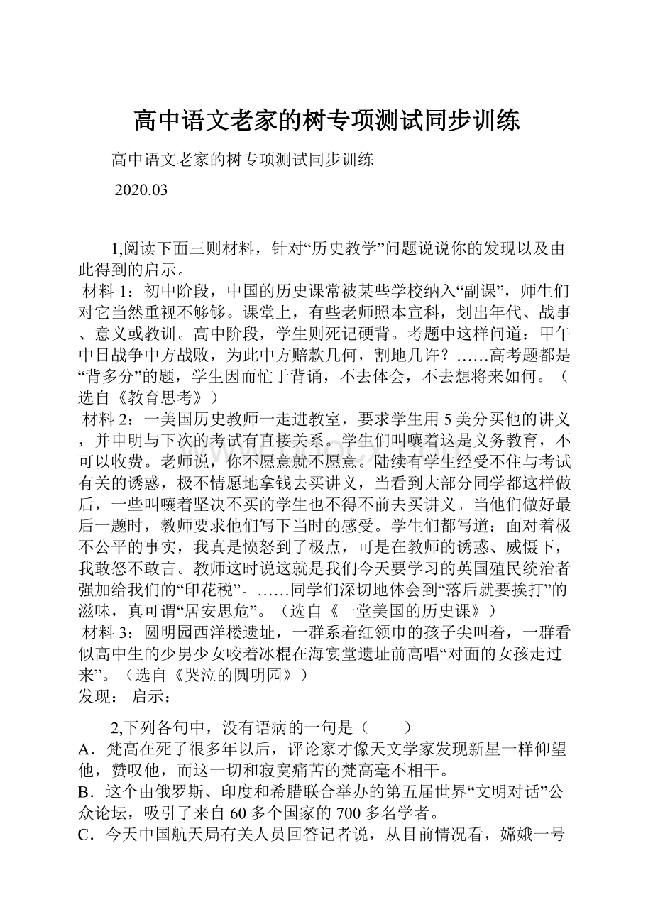 高中语文老家的树专项测试同步训练Word格式文档下载.docx