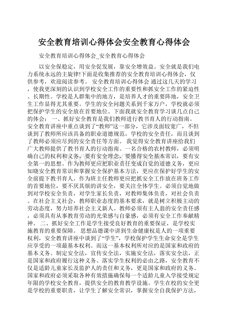 安全教育培训心得体会安全教育心得体会Word文档格式.docx