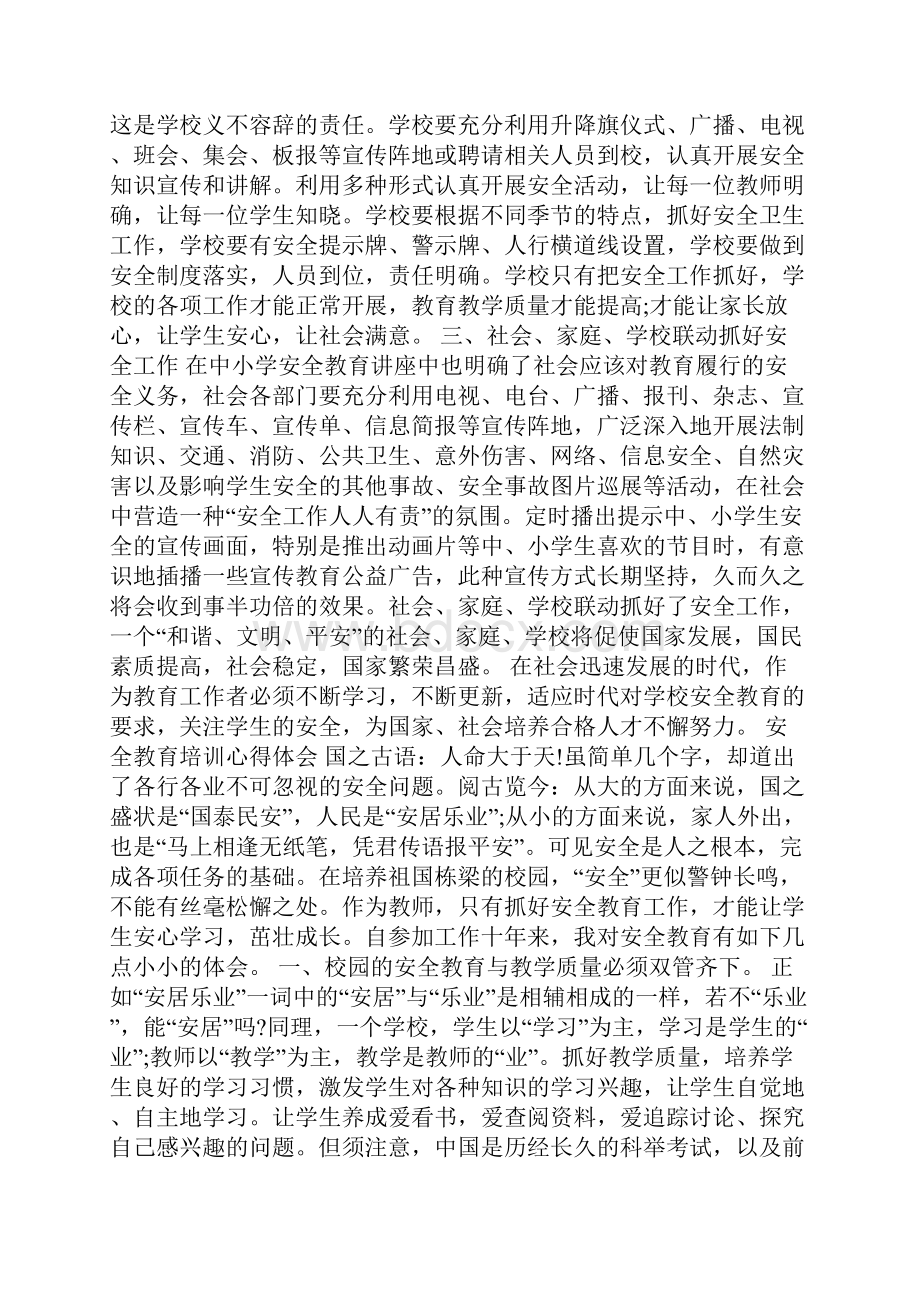 安全教育培训心得体会安全教育心得体会Word文档格式.docx_第2页