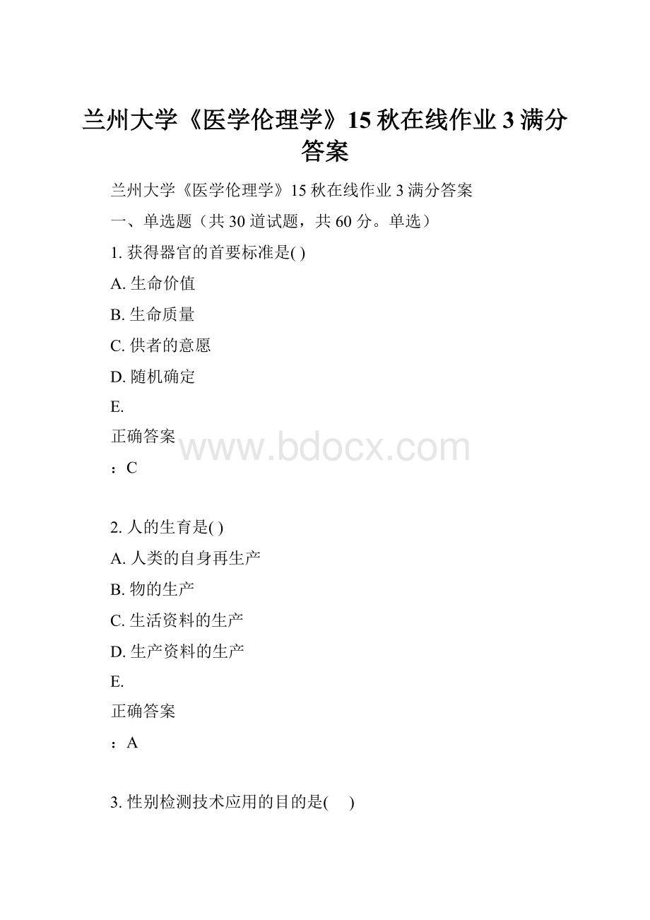 兰州大学《医学伦理学》15秋在线作业3满分答案.docx