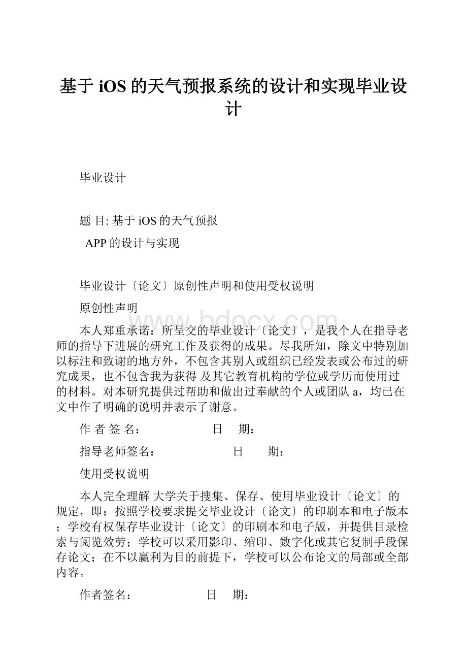 基于iOS的天气预报系统的设计和实现毕业设计Word格式.docx