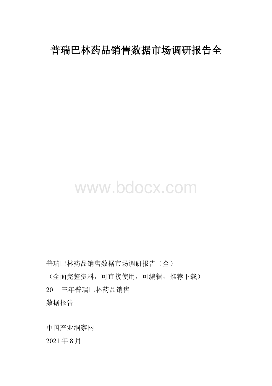 普瑞巴林药品销售数据市场调研报告全Word文档格式.docx