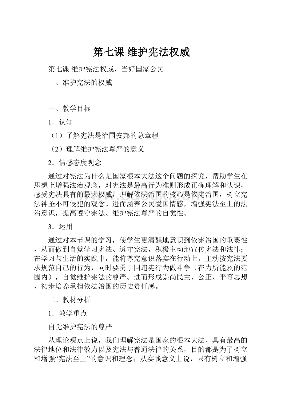 第七课维护宪法权威文档格式.docx_第1页