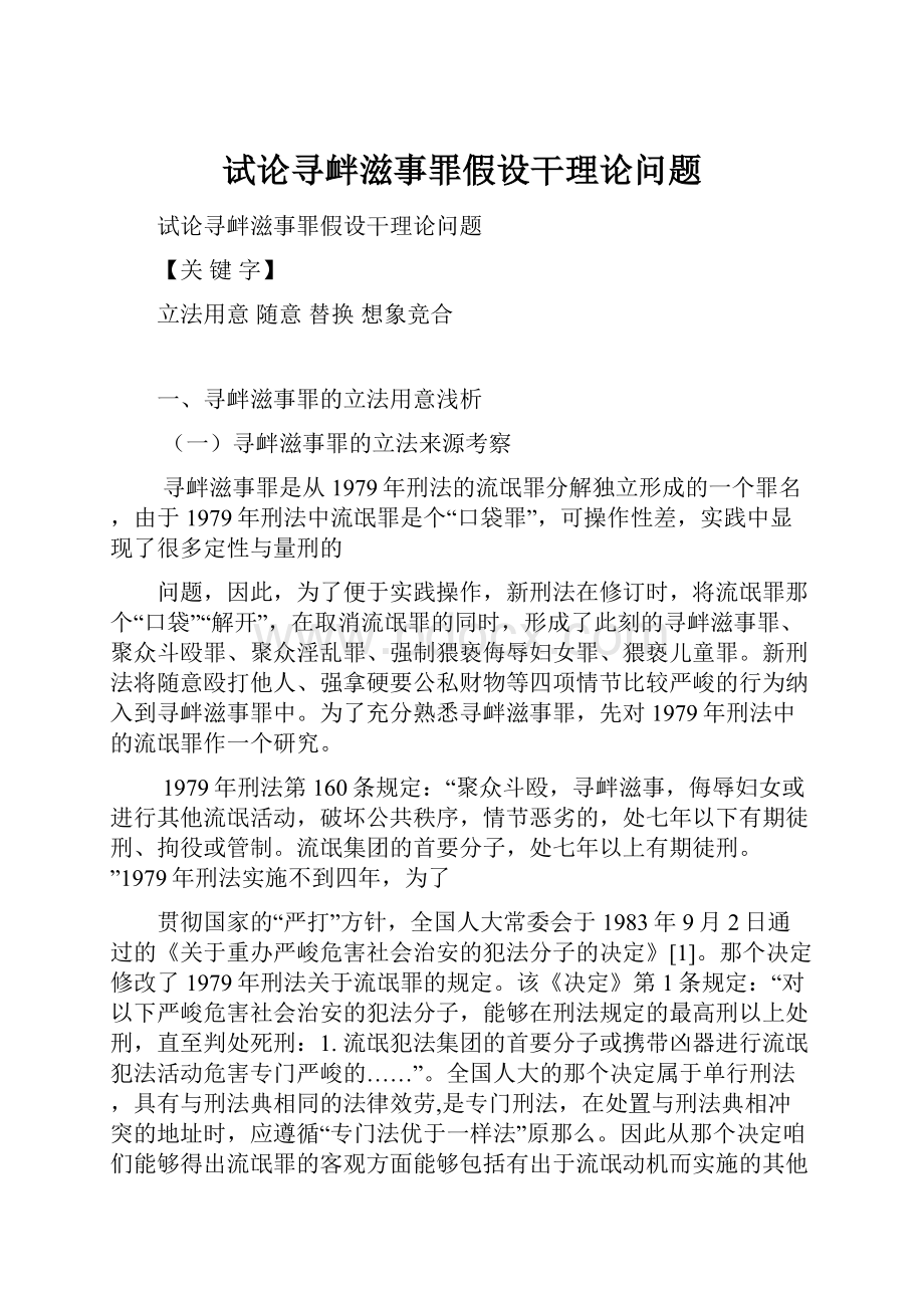 试论寻衅滋事罪假设干理论问题Word下载.docx_第1页