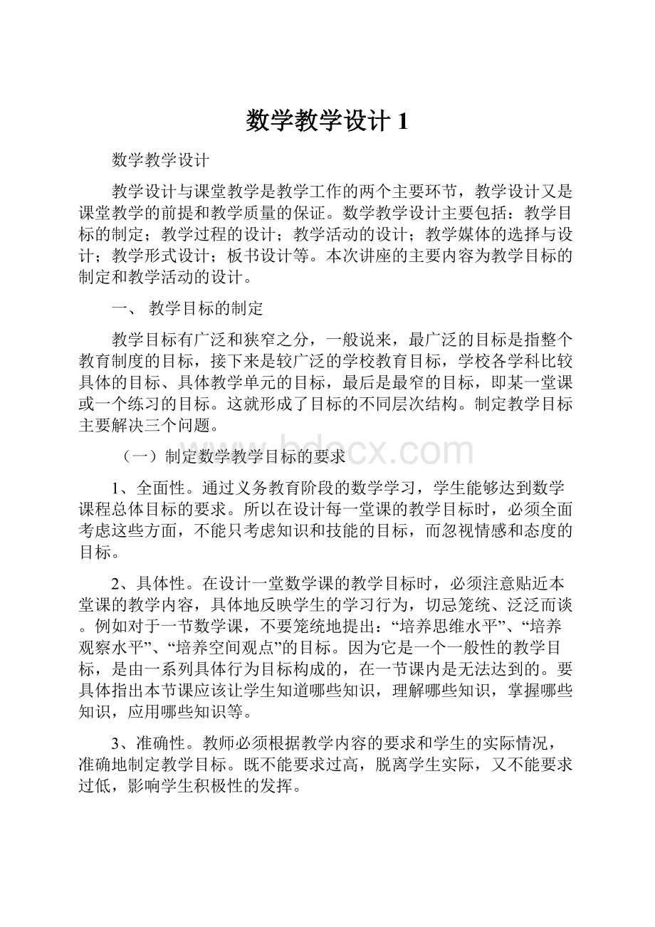 数学教学设计1Word下载.docx