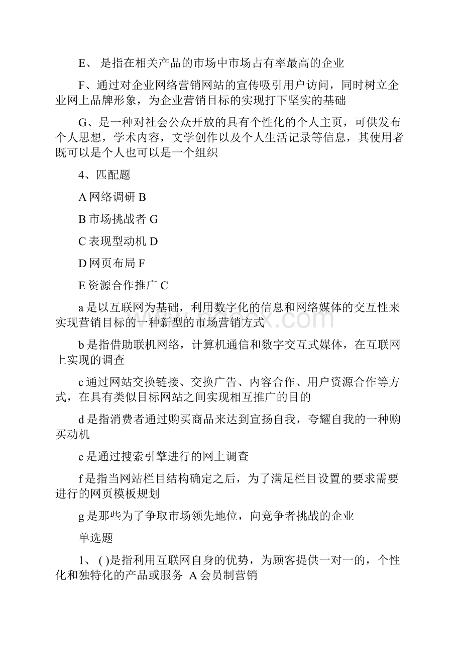 网络营销与策划试题整理Word文档下载推荐.docx_第3页