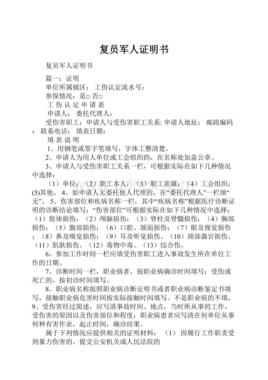 复员军人证明书Word文件下载.docx_第1页