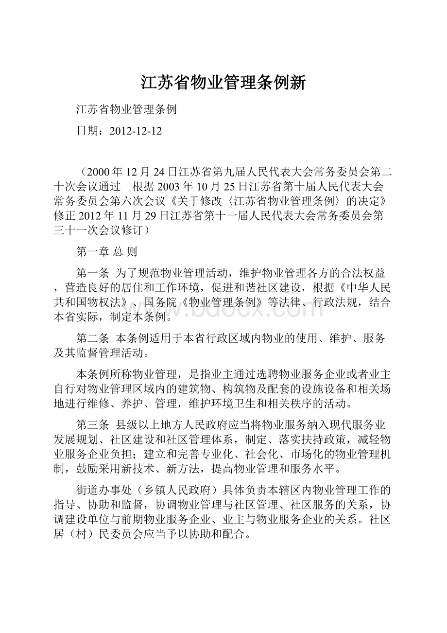 江苏省物业管理条例新Word格式文档下载.docx