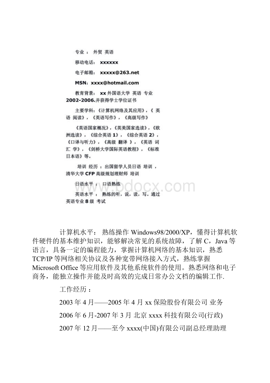 简历八项基本内容 重要.docx_第2页