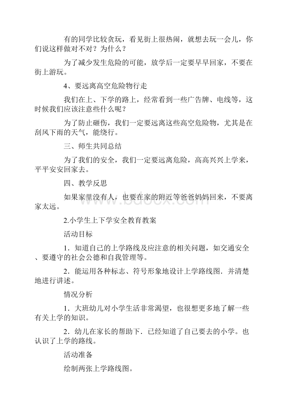 上下学安全教育教案大全Word文档格式.docx_第2页