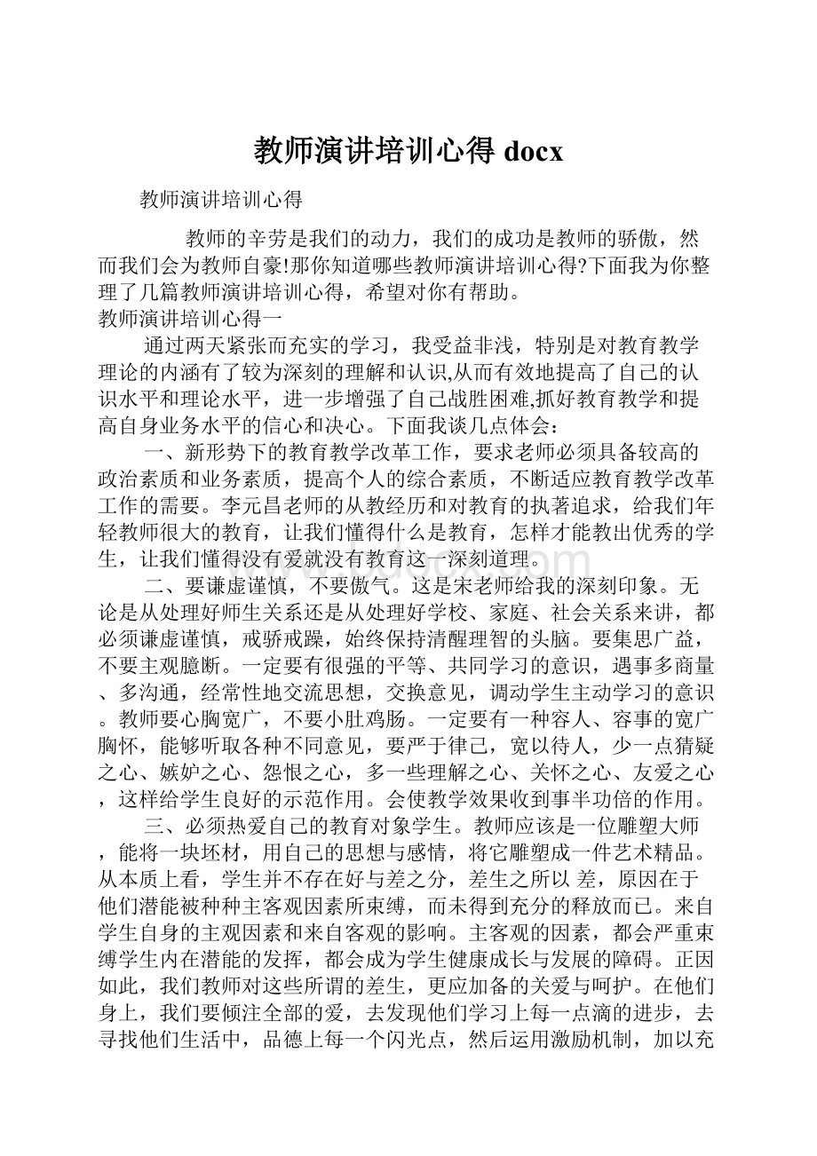 教师演讲培训心得docx.docx_第1页