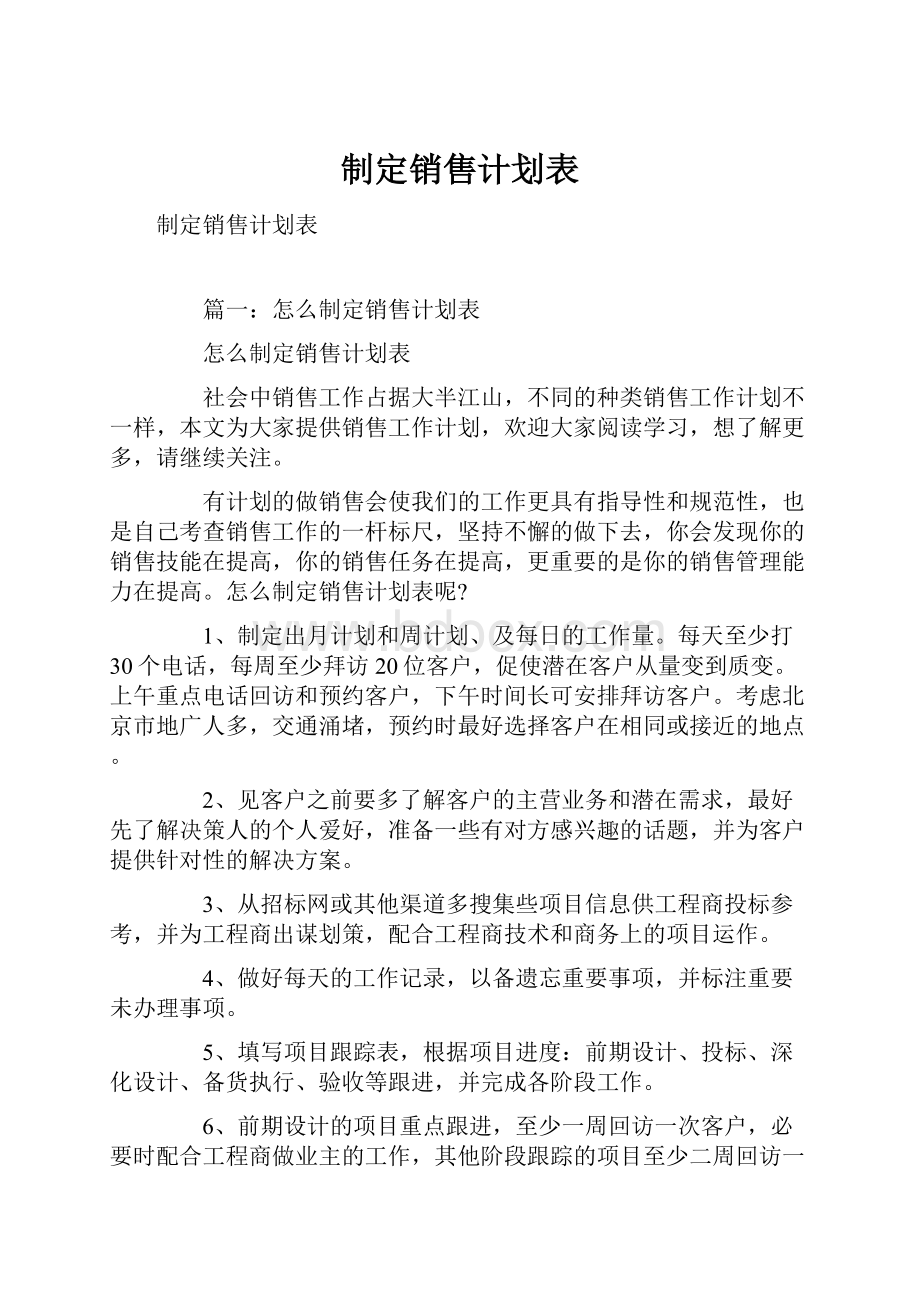 制定销售计划表.docx