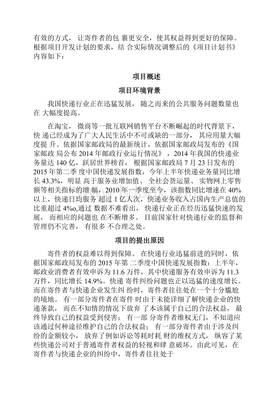 互联网大学生创新创业大赛陕西省等奖作品包裹卫士.docx_第2页