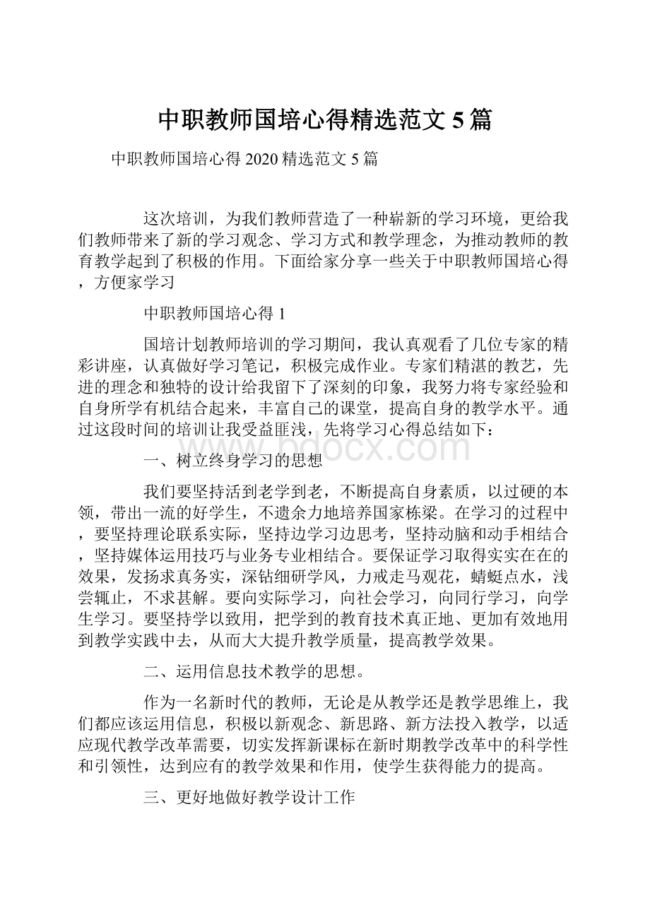 中职教师国培心得精选范文5篇Word下载.docx