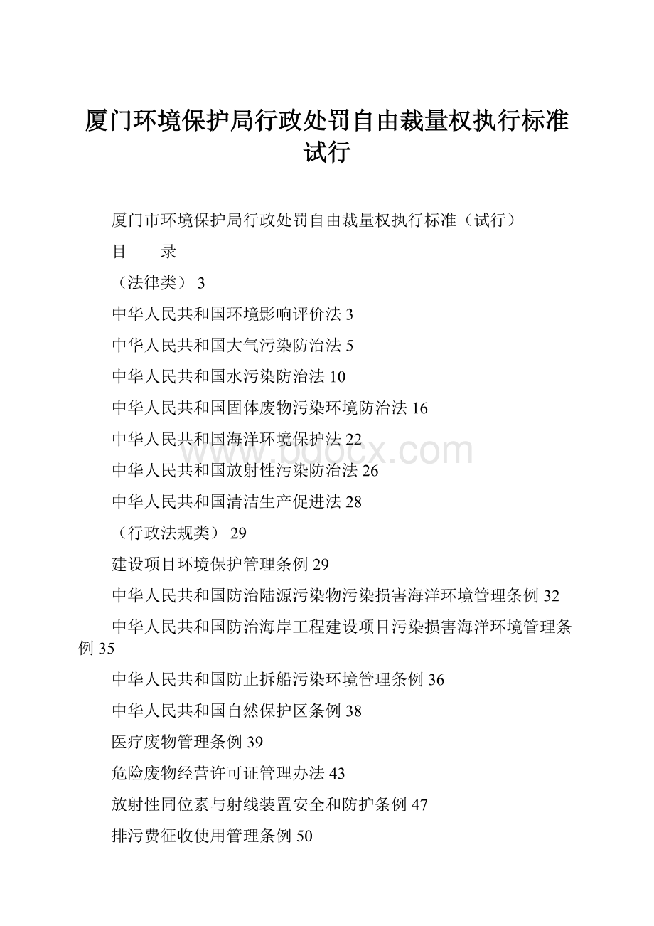 厦门环境保护局行政处罚自由裁量权执行标准试行.docx_第1页