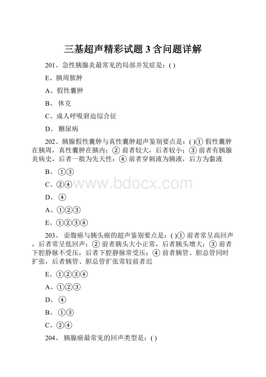 三基超声精彩试题3含问题详解Word文档格式.docx