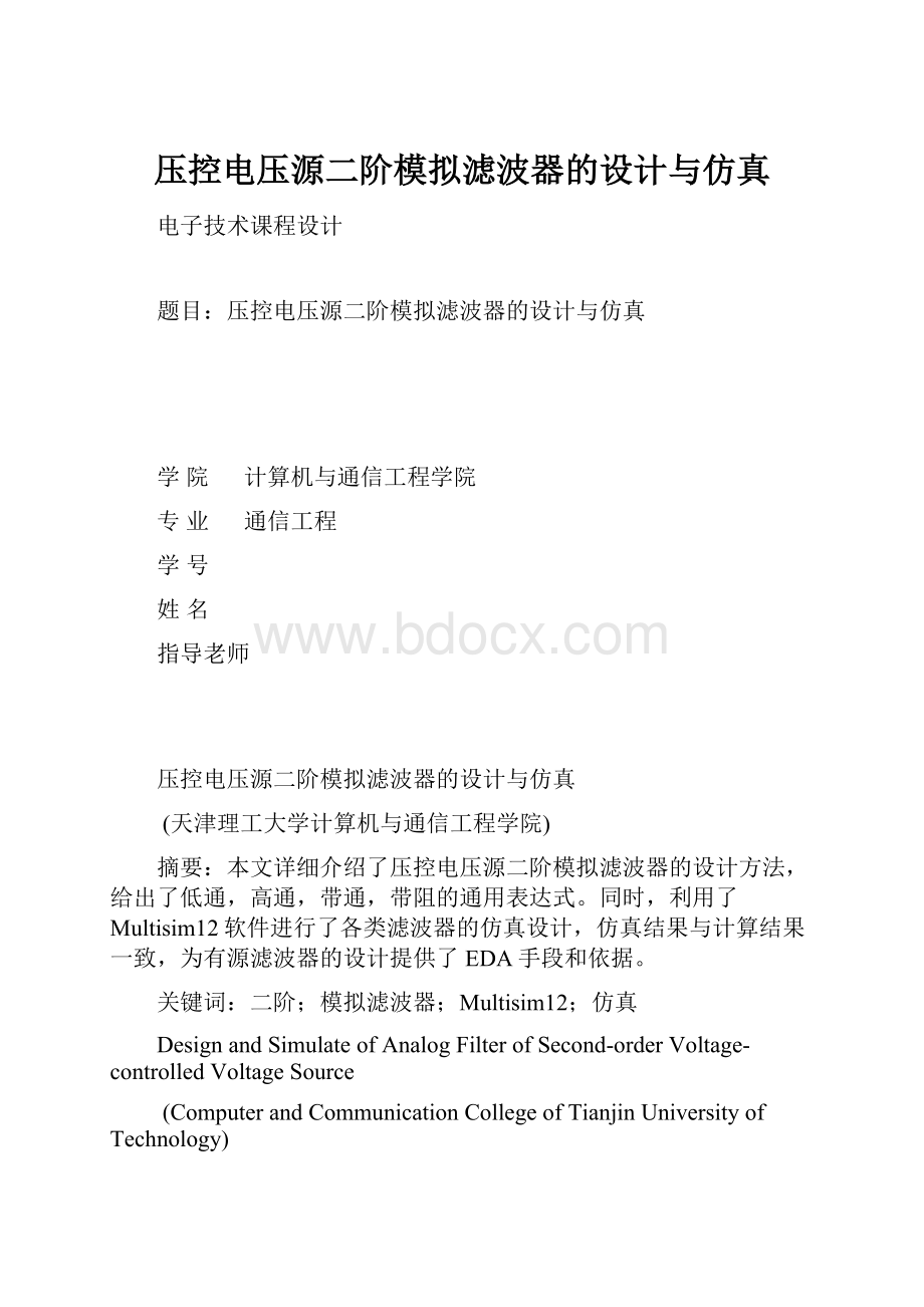 压控电压源二阶模拟滤波器的设计与仿真.docx