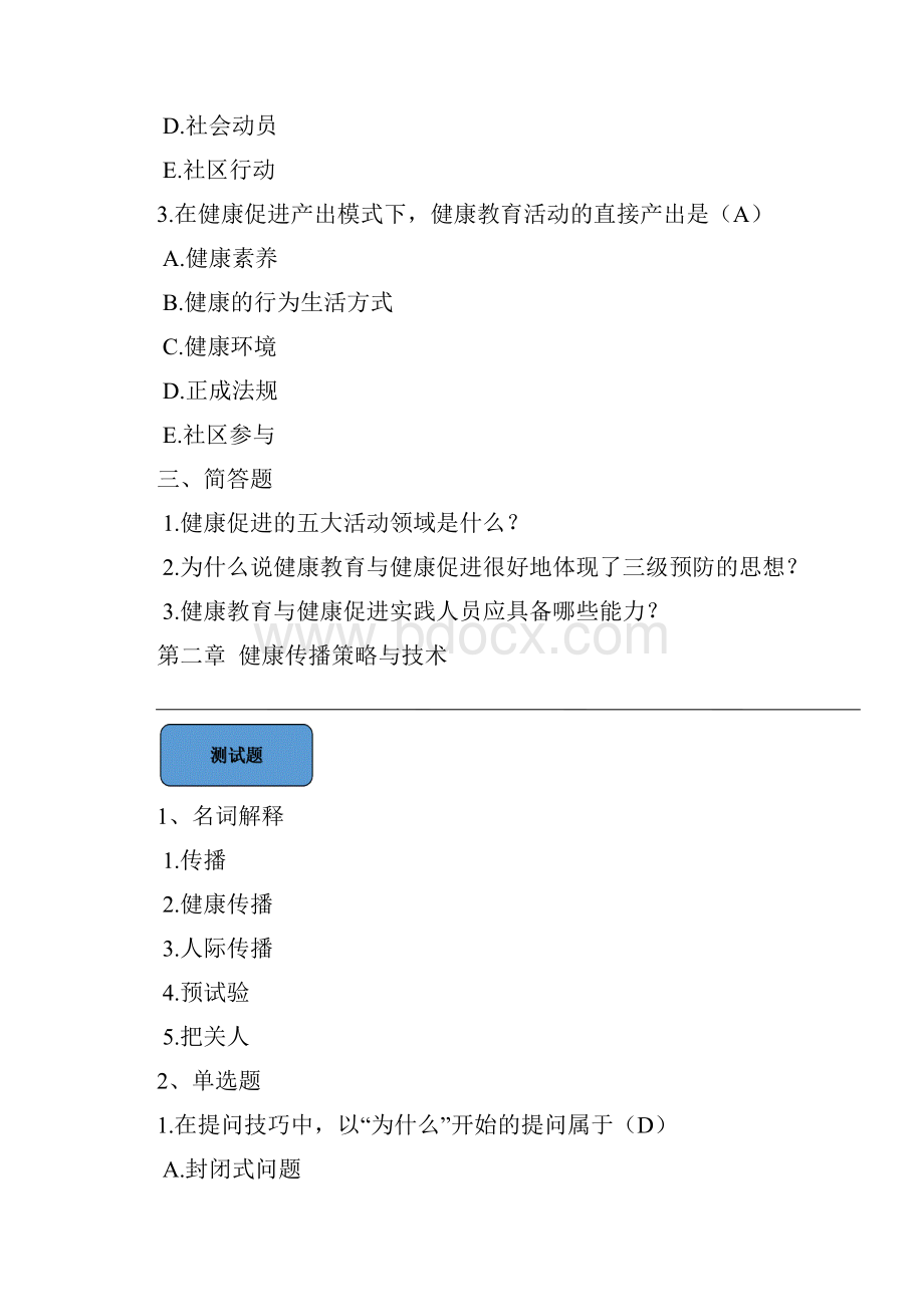 最新《健康教育与健康促进》测试题第二版常春Word文档格式.docx_第2页